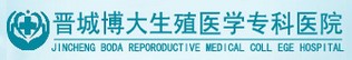 晉城博大生殖醫(yī)學(xué)?？漆t(yī)院